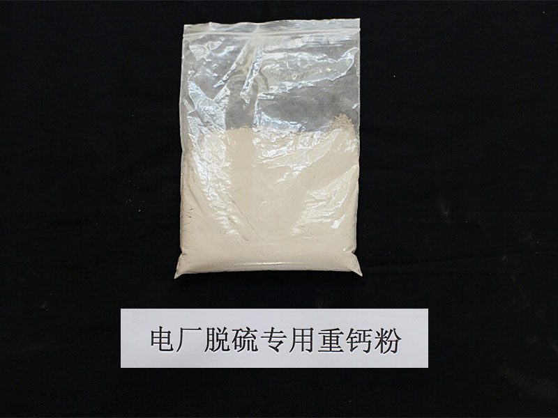 电厂脱硫专用重钙粉