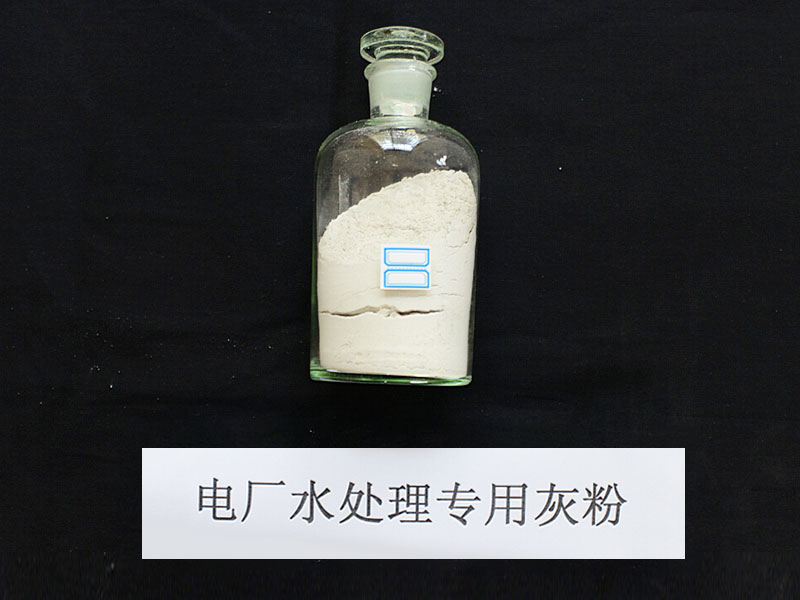 电厂水处理专用灰粉