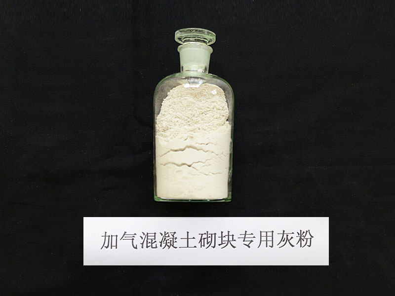 加气混凝土砌块专用灰粉