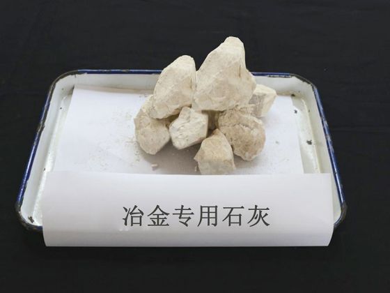 冶金专用石灰