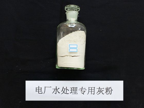 电厂水处理专用灰粉